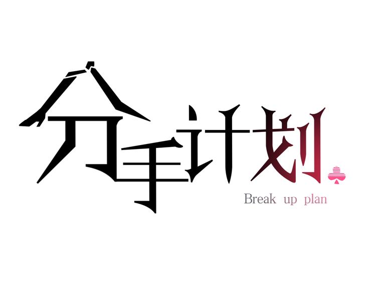 第1话 分手直播15