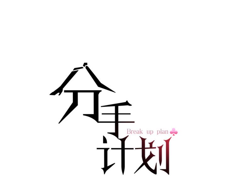 第13话  再会渣男0