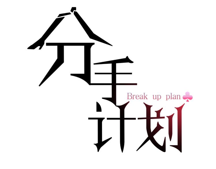 第19话  揭穿阴谋？2