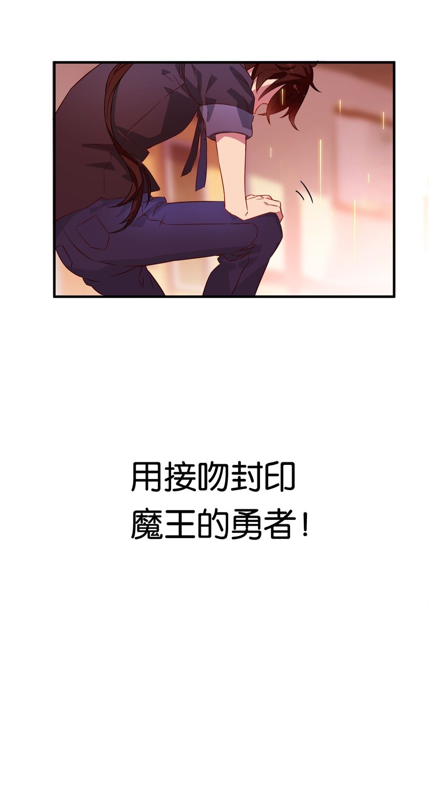 000 初吻的目标是魔王！11