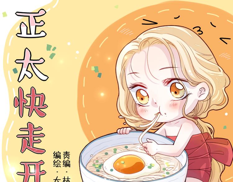 第1话 锅里煮出了个小正太！0