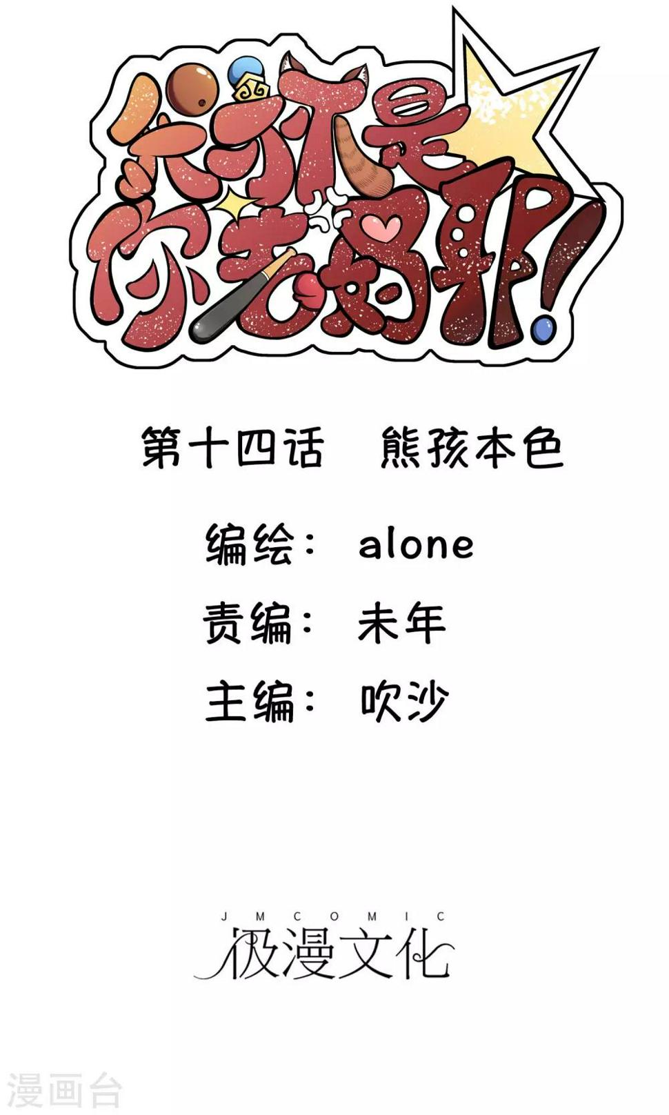 第14话 熊孩本色0
