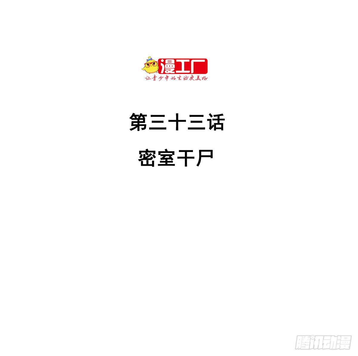 第三十三话 密室干尸（下）1