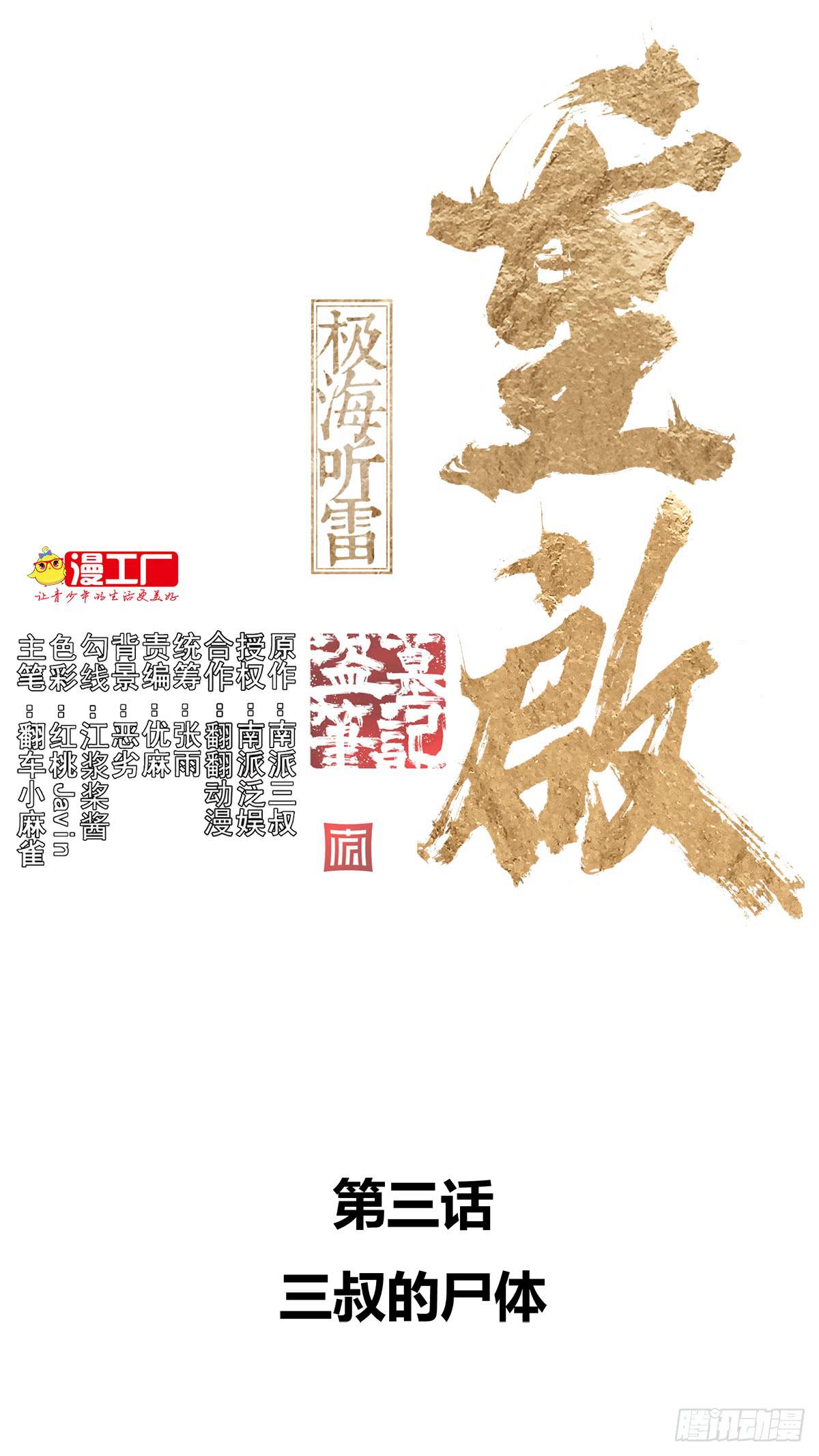 第三话 三叔的尸体0