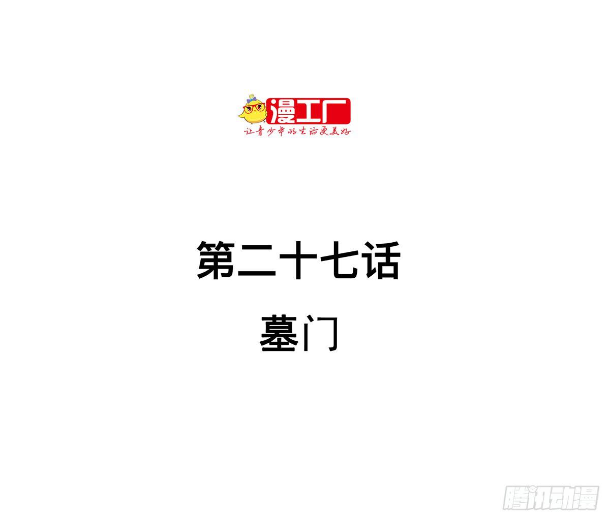第二十七话 墓门1
