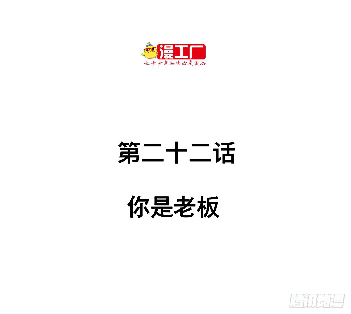 第二十二话 你是老板（上）1