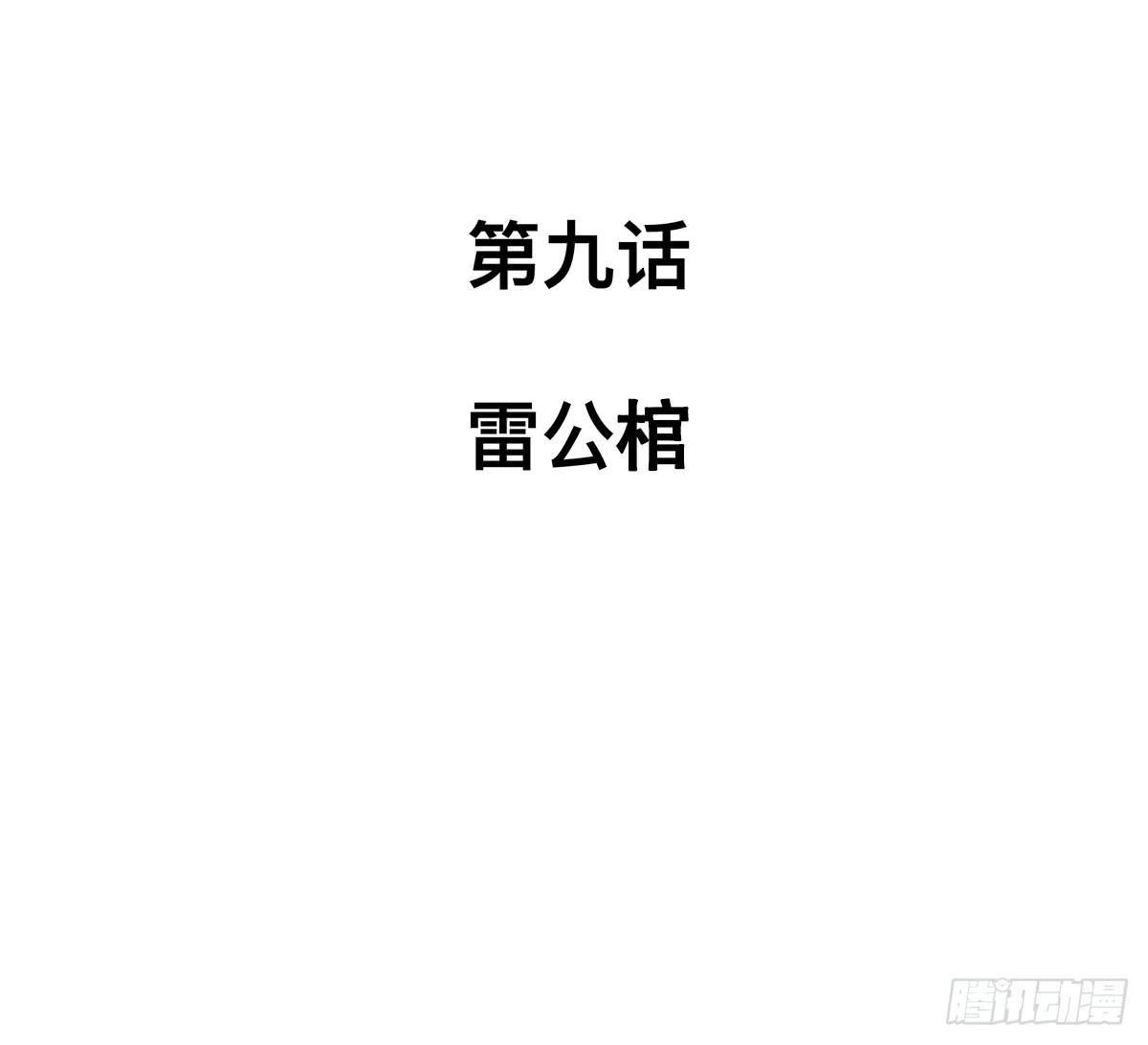第九话 雷公棺1