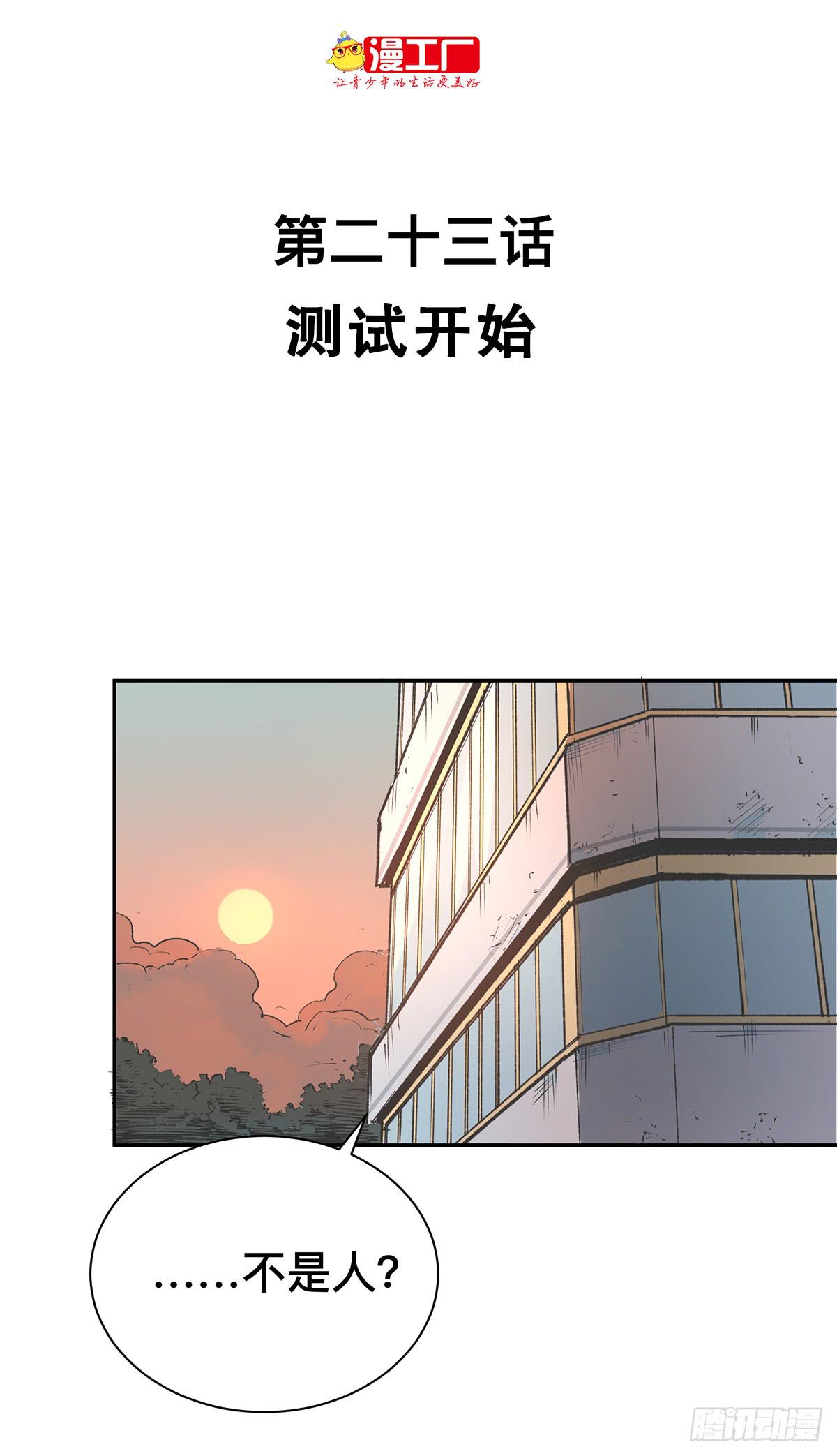 第二十三话 测试开始（上）1