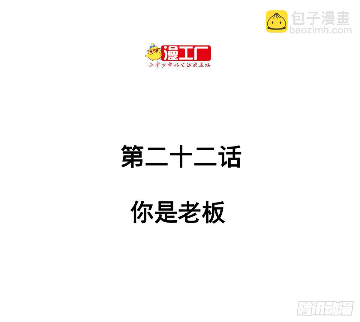 第二十二话 你是老板（下）1