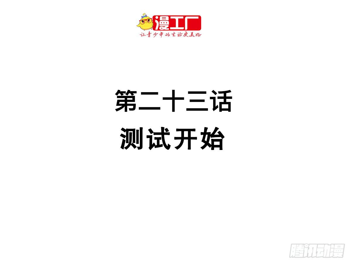 第二十三话 测试开始（下）1
