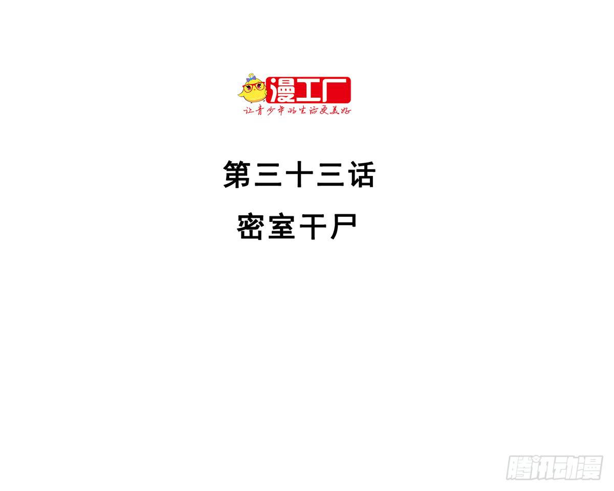 第三十三话 密室干尸（上）1