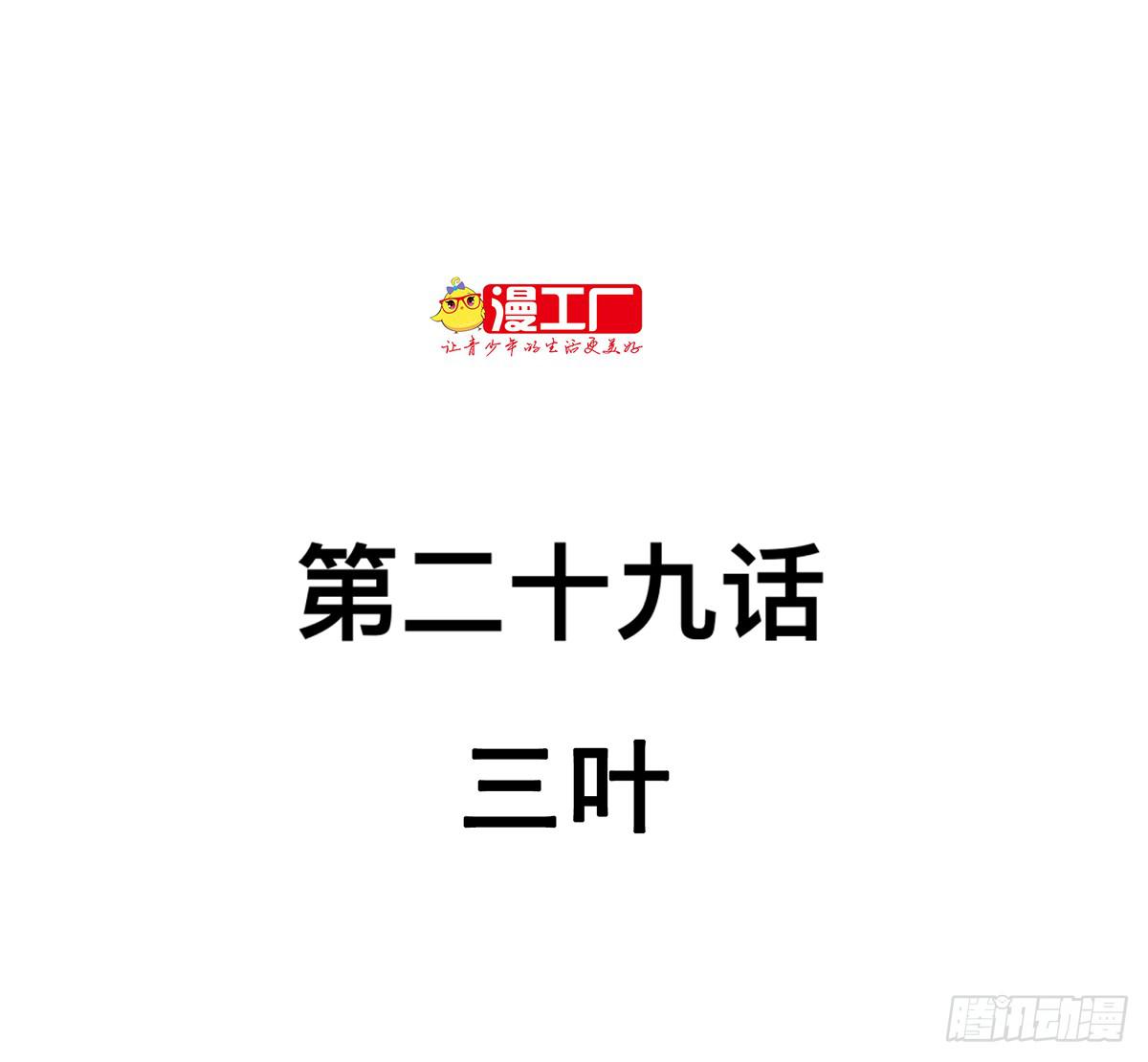 第二十九话 三叶（上）1