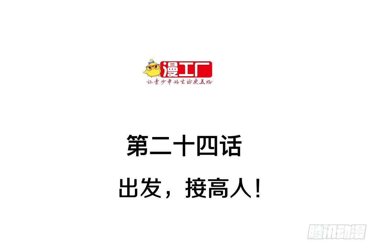 第二十四话 出发，接高人！（下）1