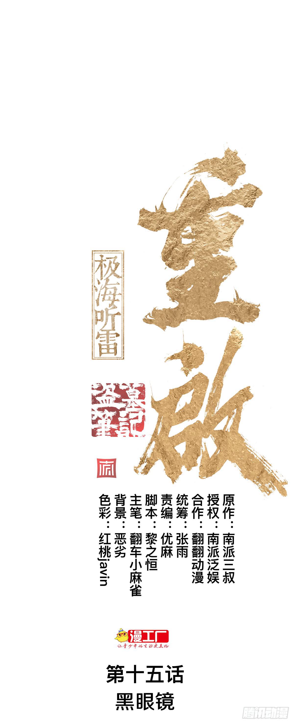 第十五话 黑眼镜4