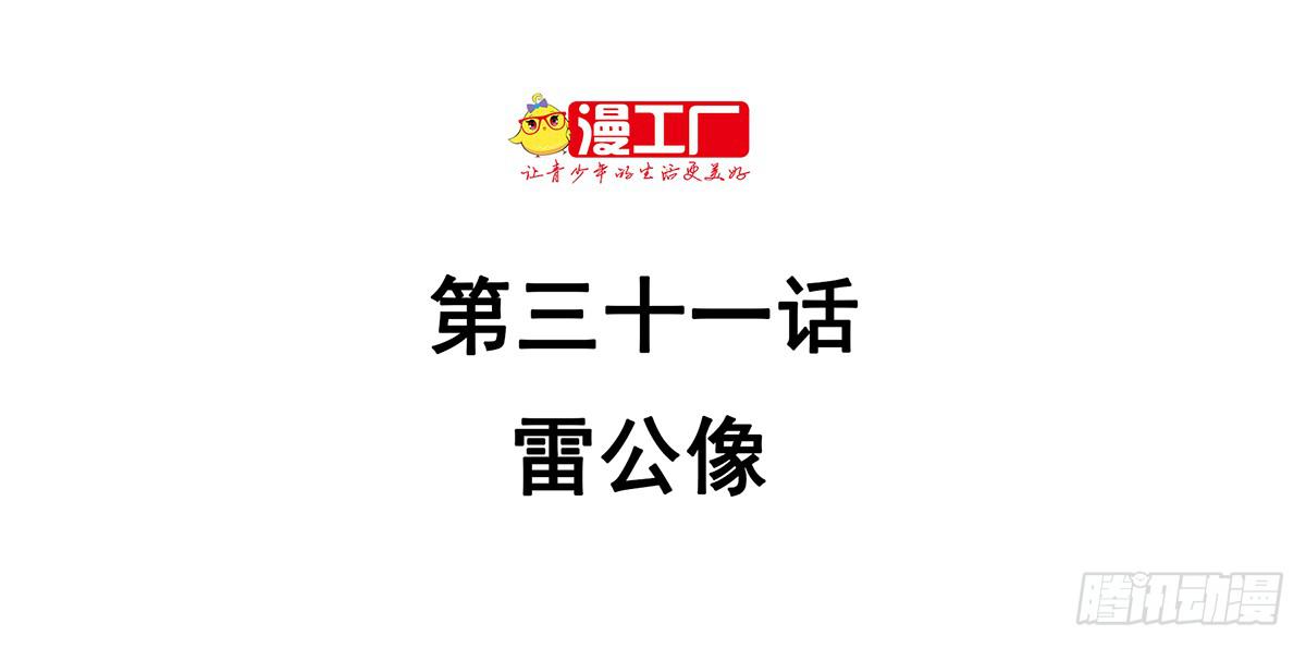 第三十一话 雷公像1