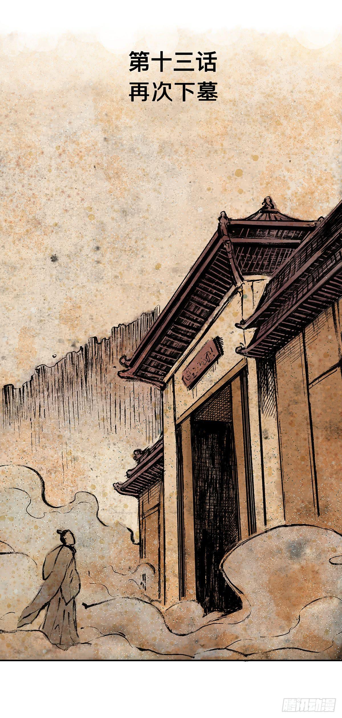 第十三话 再次下墓（三）1