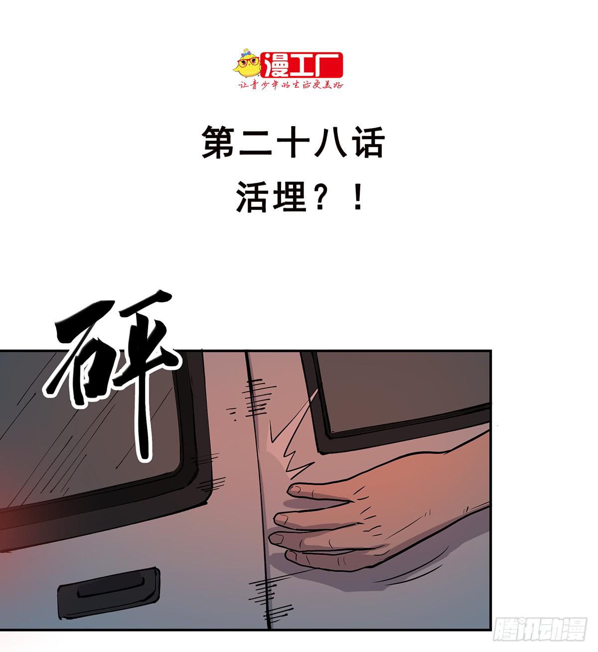 第二十八话 活埋？！1