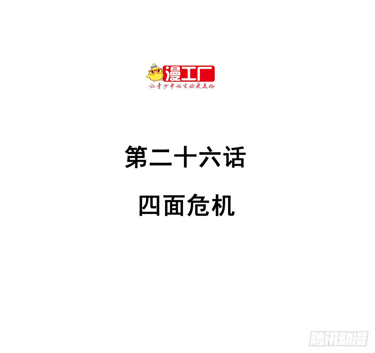 第二十六话 四面危机1