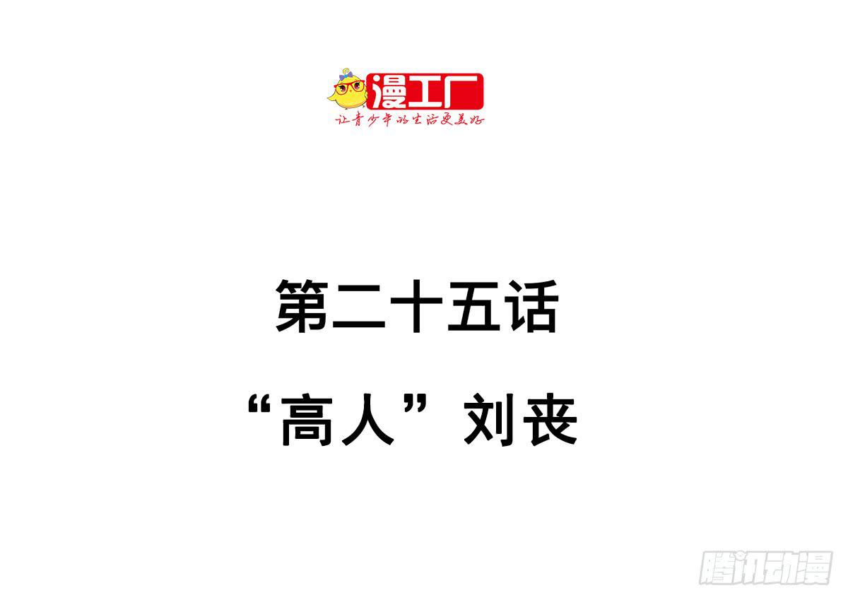第二十五话 “高人”刘丧1