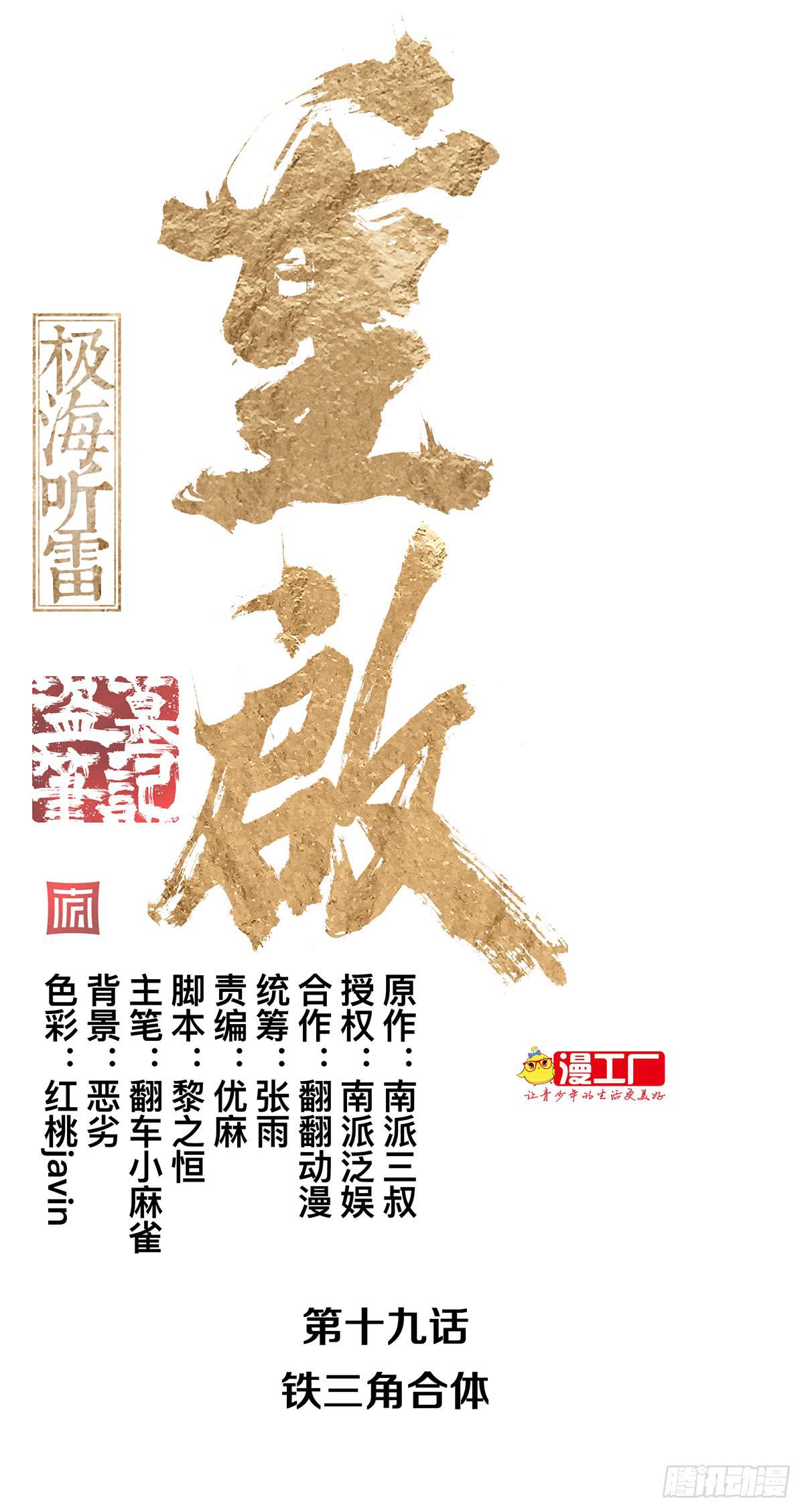 第十九话 铁三角合体0