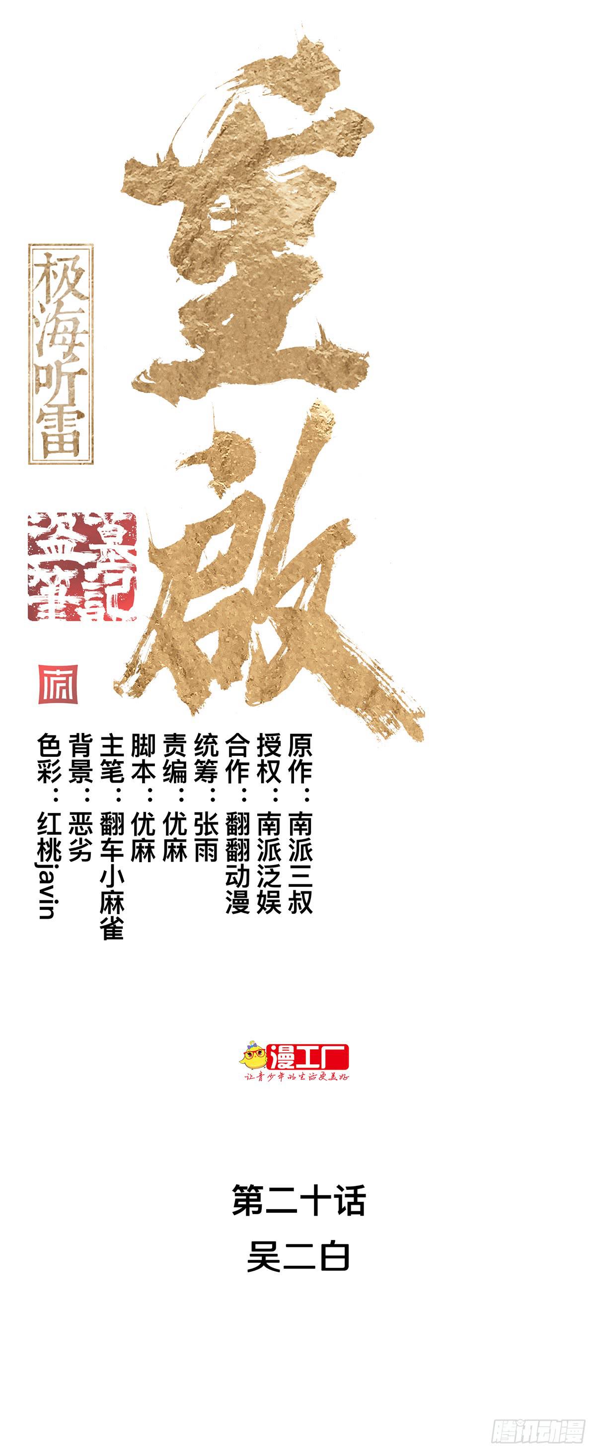 第二十话 吴二白（上）0