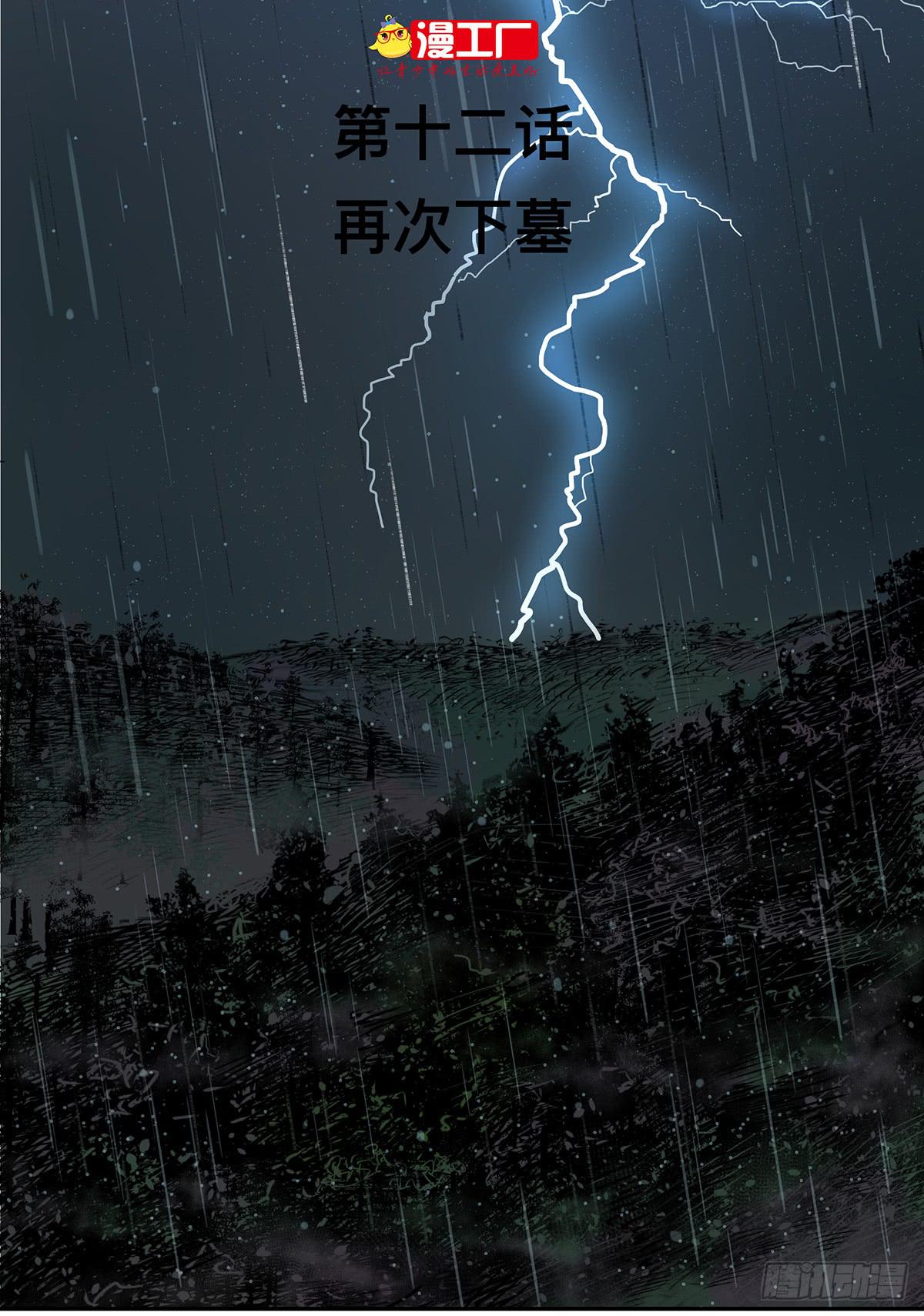 第十二话 再次下墓（二）1