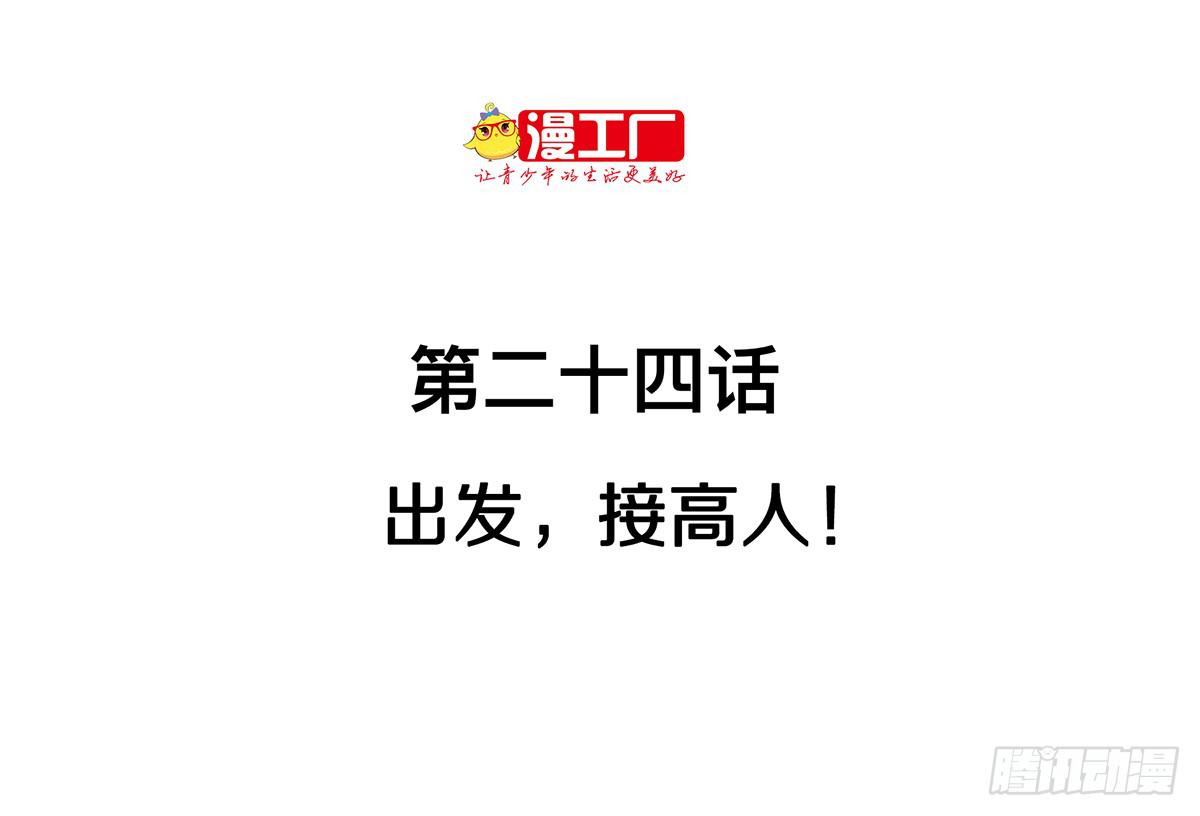 第二十四话 出发，接高人！（上）1