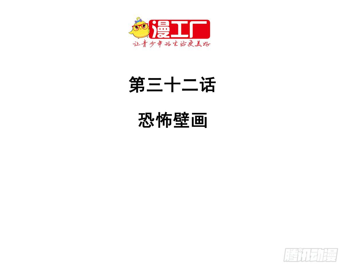第三十二话 恐怖壁画1