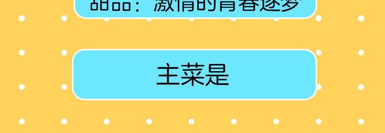 序章 舌尖上的男团之战邀你品尝29