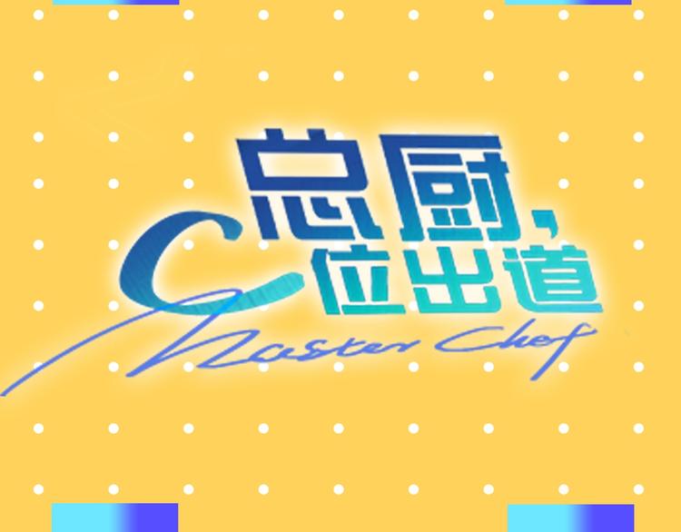 序章 舌尖上的男团之战邀你品尝27