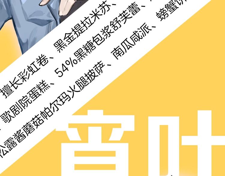 序章 舌尖上的男团之战邀你品尝36