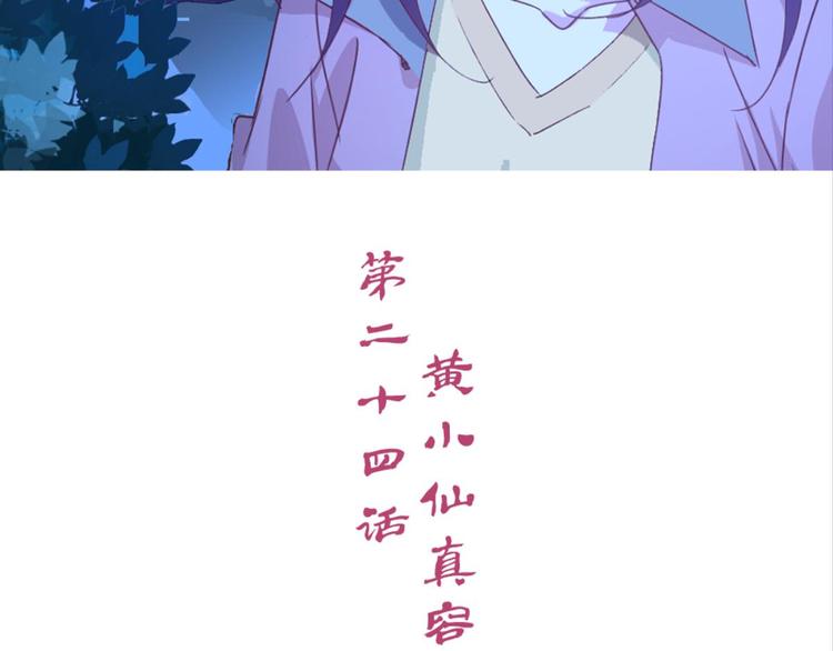 第24话：黄小仙真容2