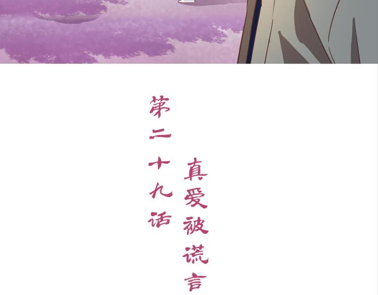 第29话：真爱被谎言掩盖2