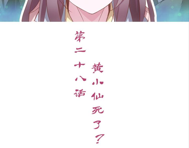 第28话：黄小仙死了？1