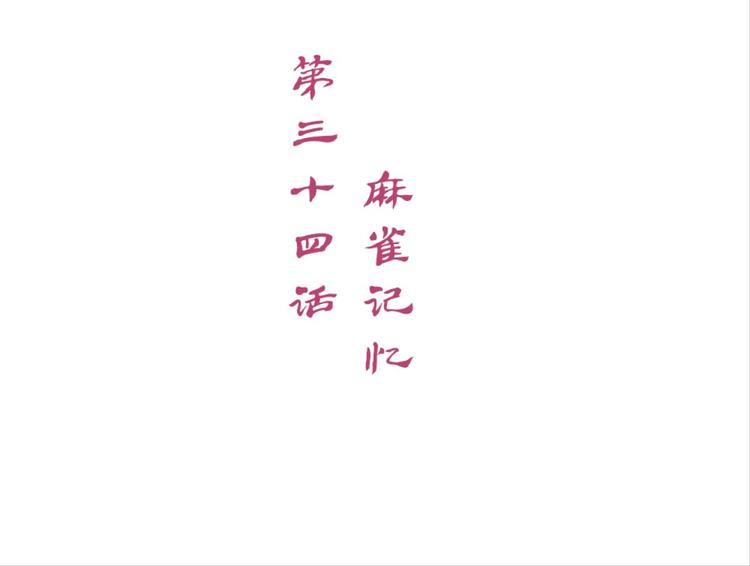 第34话：麻雀记忆1