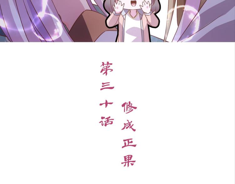 第30话：修成正果2