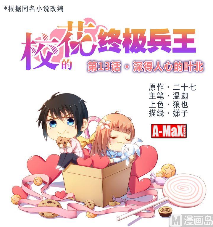 第13话 深得人心的叶北0