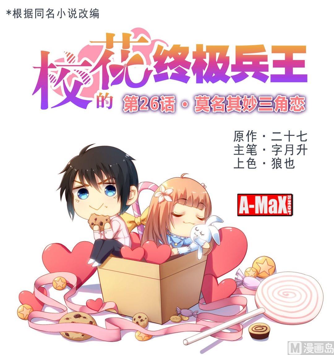 第26话 莫名其妙三角恋0