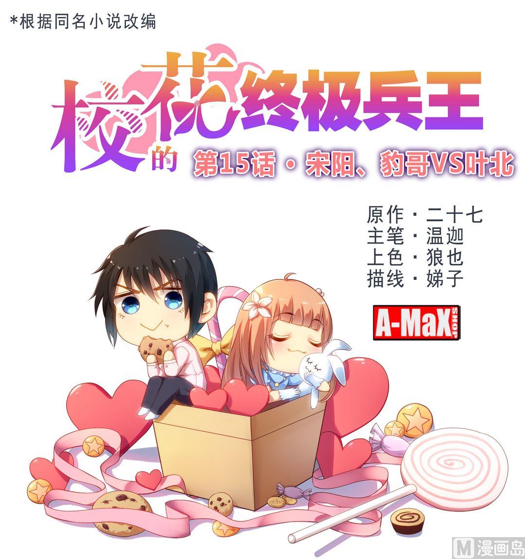 第15话 宋阳、豹哥VS叶北0