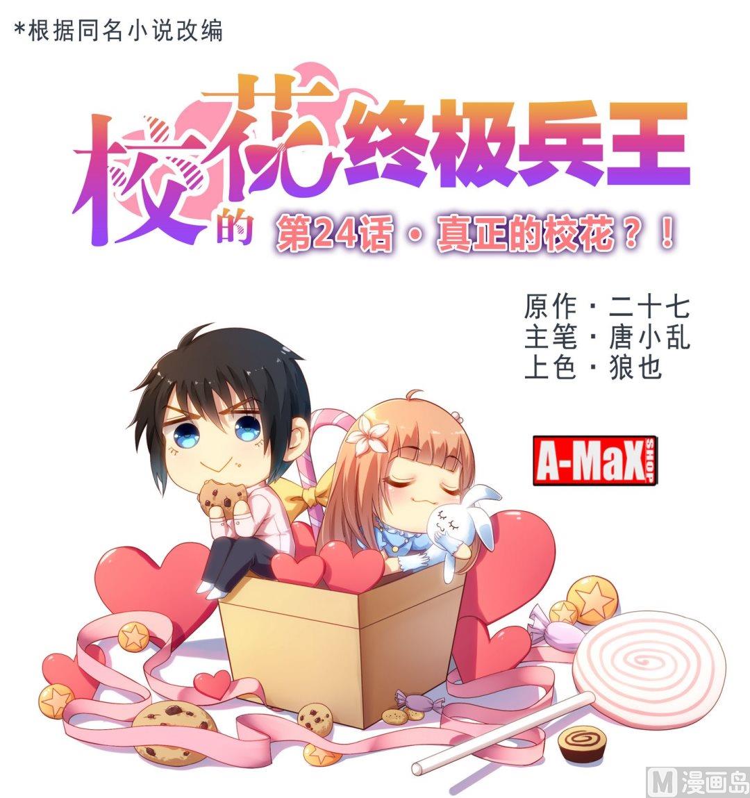 第24话真正的校花！0