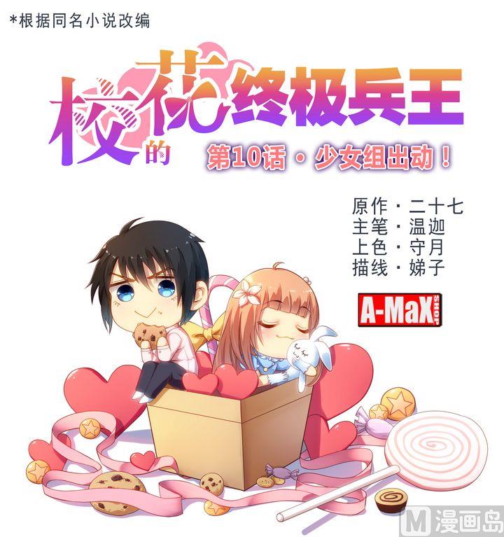 第10话 少女组出动！0
