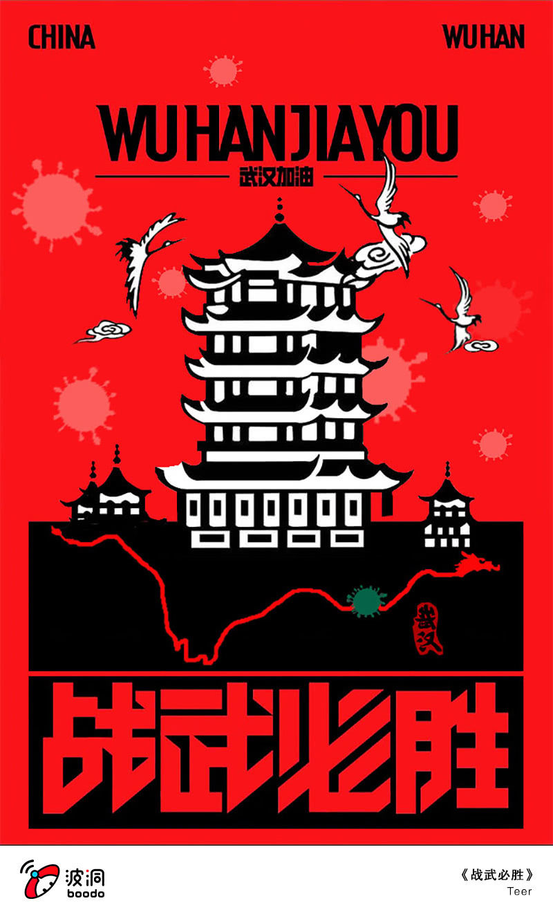 武汉加油！1