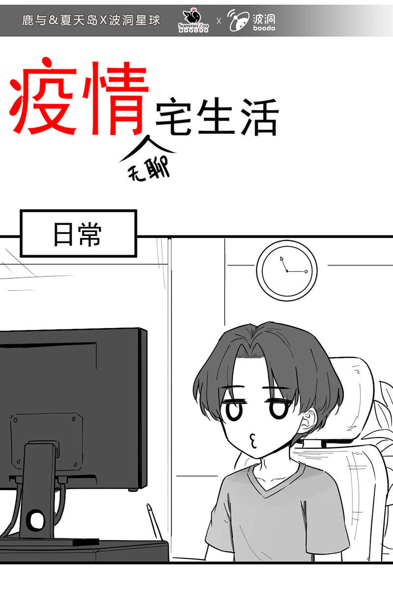 疫情普通生活1