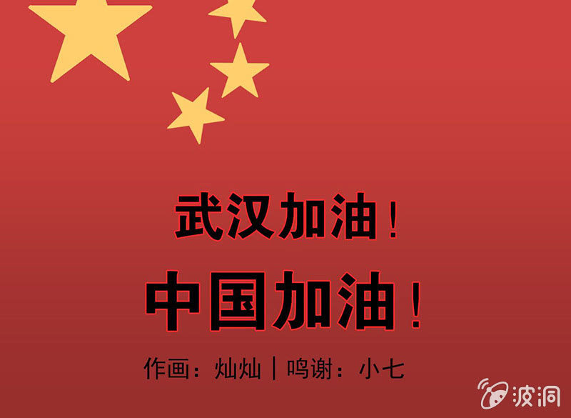 中国加油！8