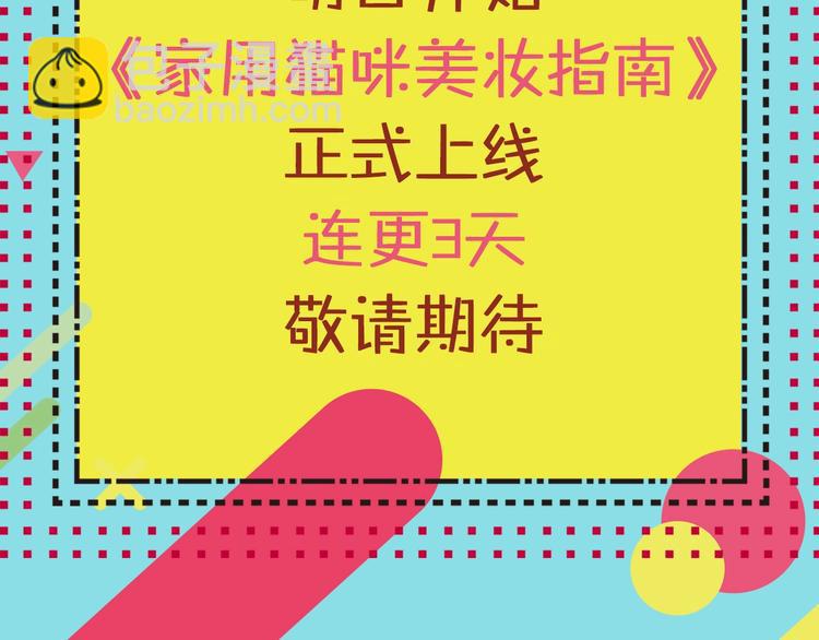 序章  猫咪美妆天团，驾到！61