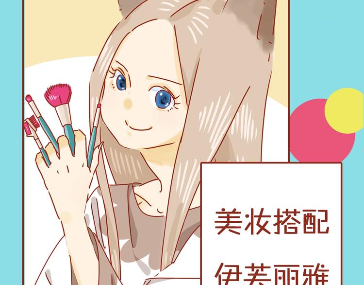 序章  猫咪美妆天团，驾到！50