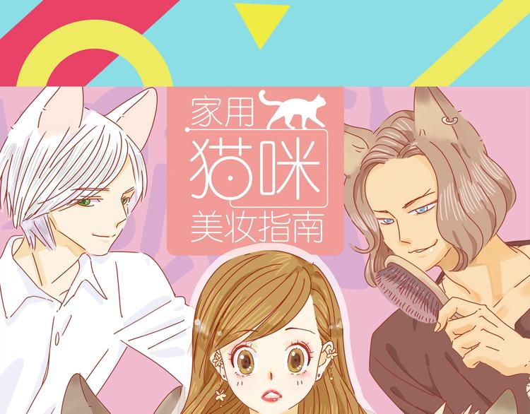 序章  猫咪美妆天团，驾到！62