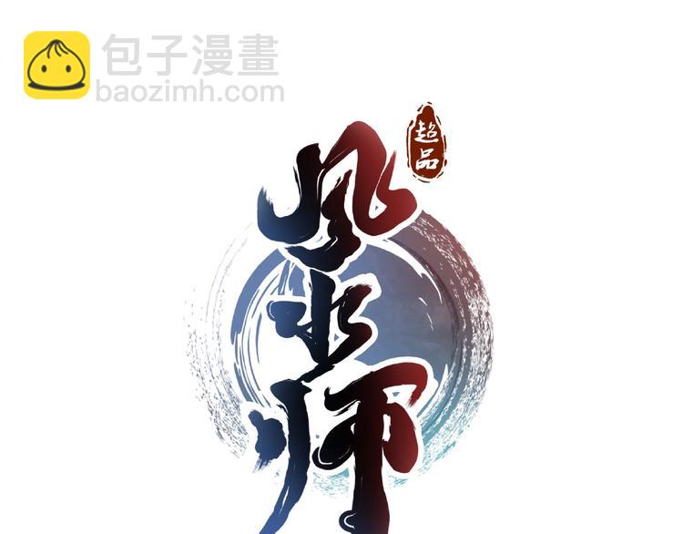 第1话 小道士下山！13