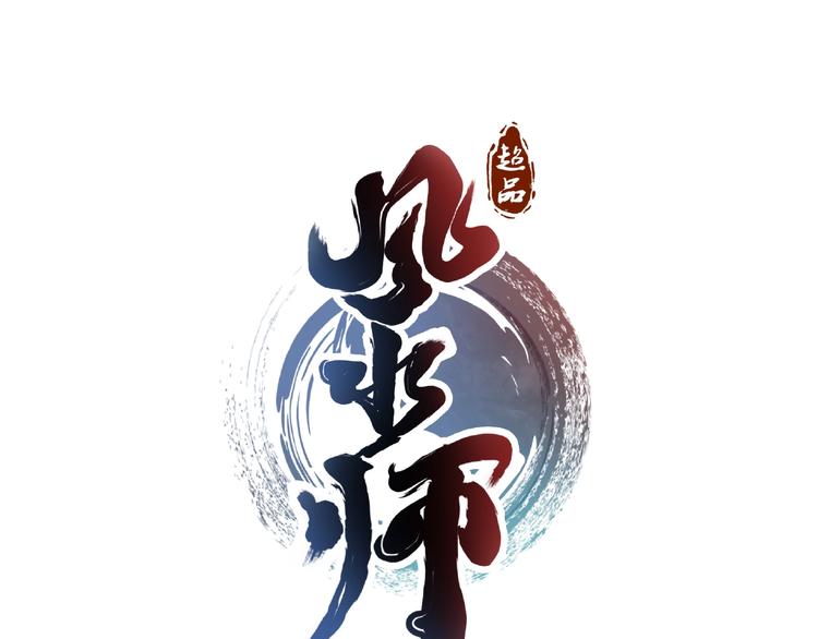 第20话 风水对决！0
