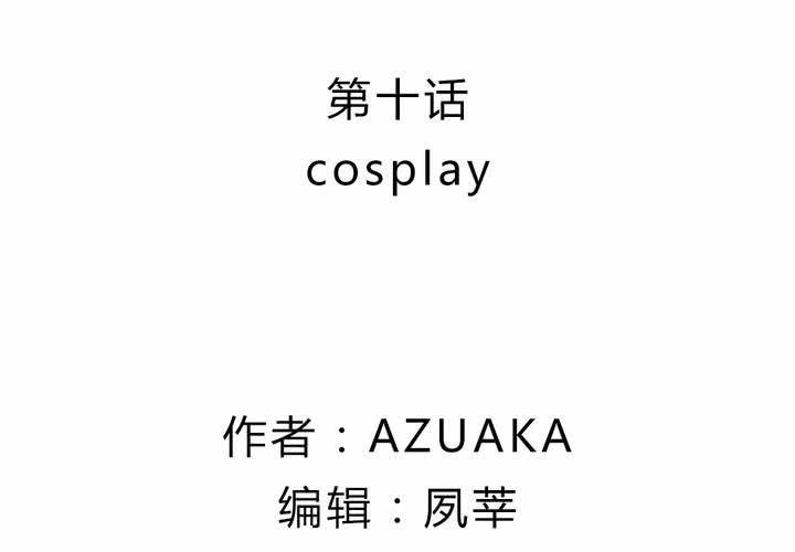 第十话：cosplay1